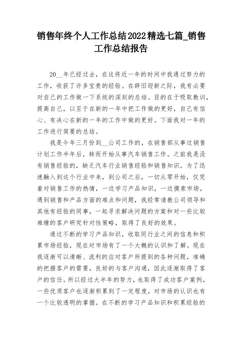 销售年终个人工作总结2022精选七篇_销售工作总结报告