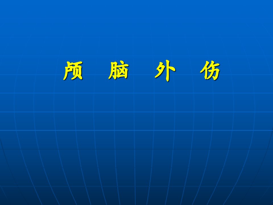 颅脑外伤研究