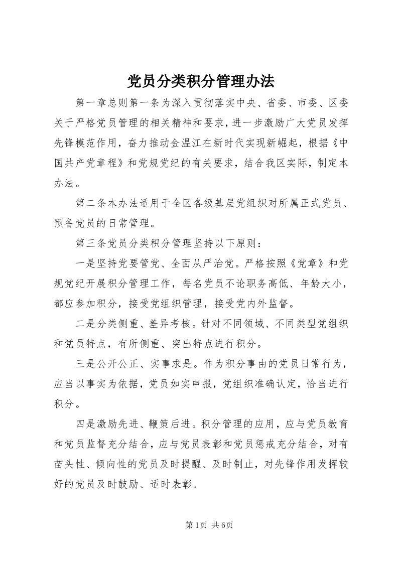 党员分类积分管理办法