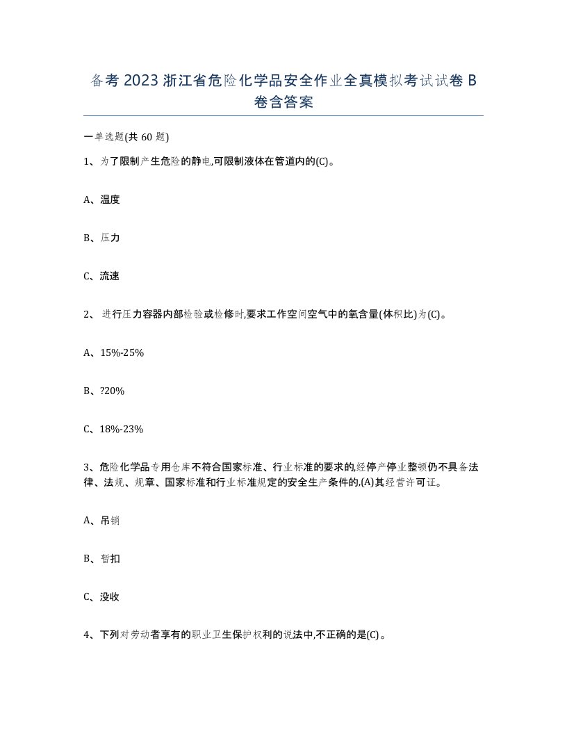 备考2023浙江省危险化学品安全作业全真模拟考试试卷B卷含答案