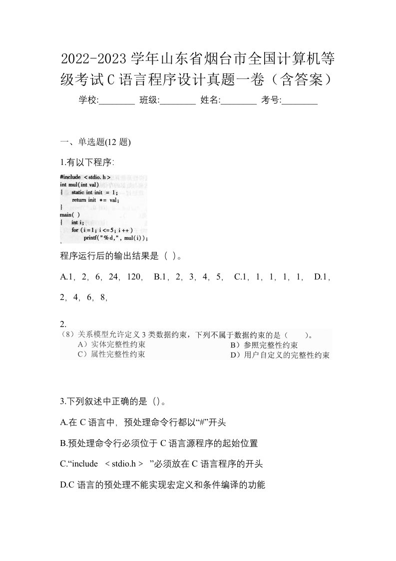 2022-2023学年山东省烟台市全国计算机等级考试C语言程序设计真题一卷含答案