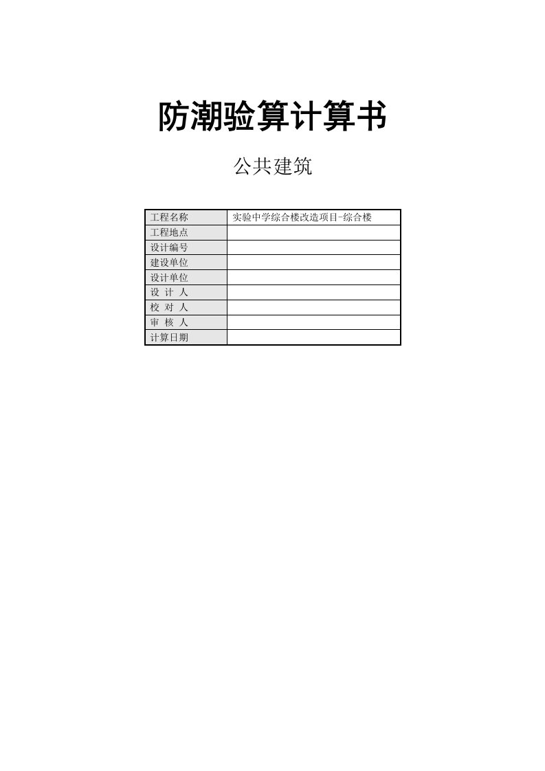 实验中学综合楼改造项目-综合楼防潮验算计算书