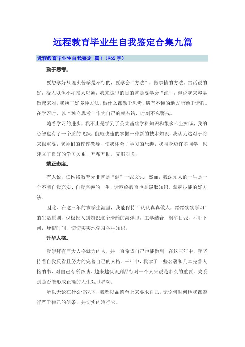 远程教育毕业生自我鉴定合集九篇