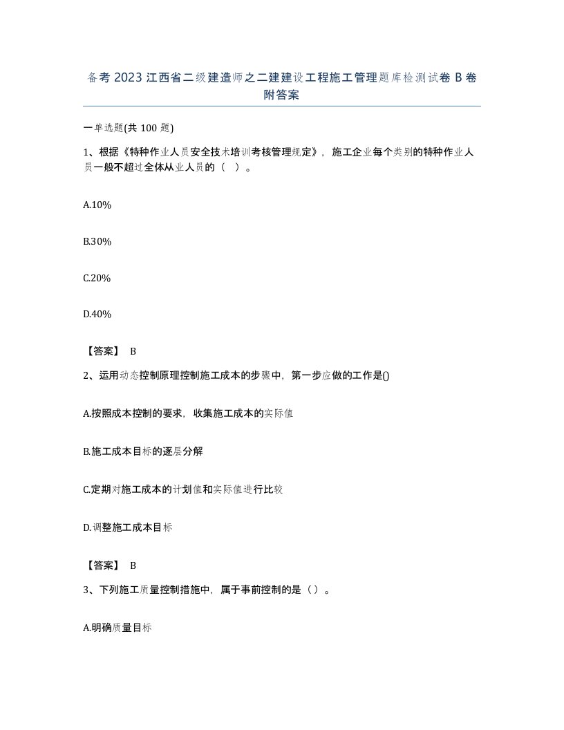 备考2023江西省二级建造师之二建建设工程施工管理题库检测试卷B卷附答案