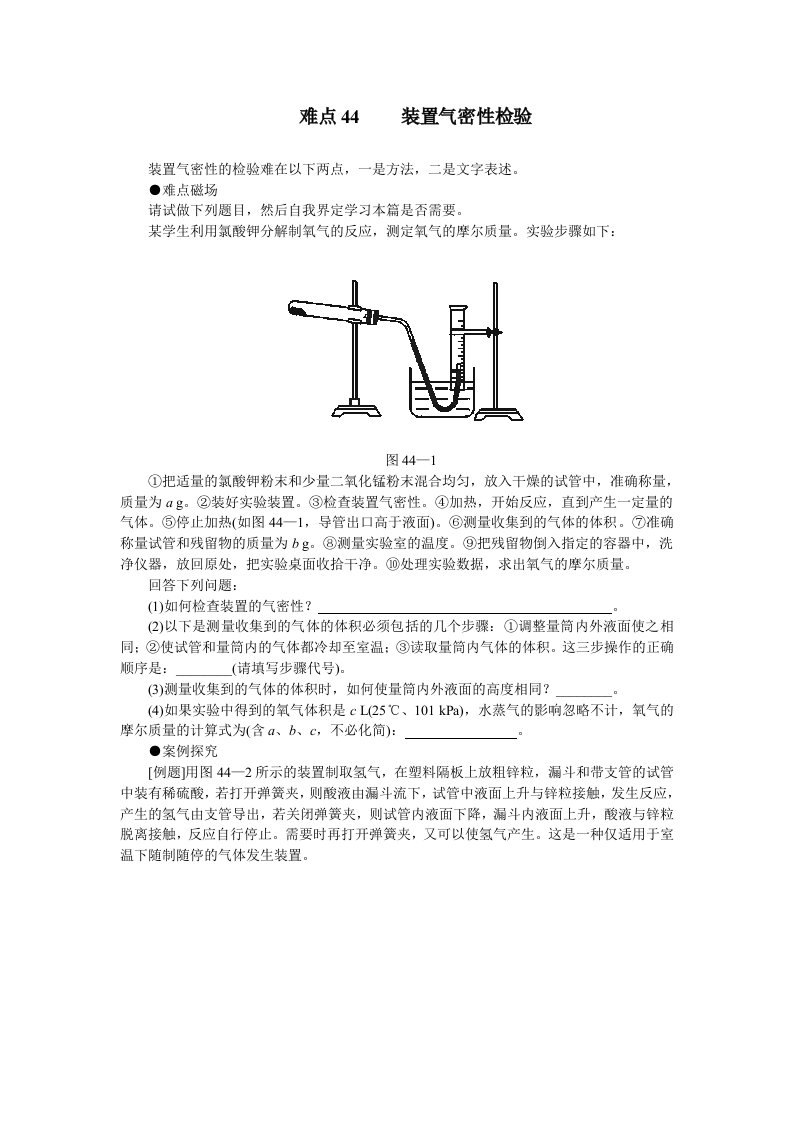 高中化学难点44装置气密性检验