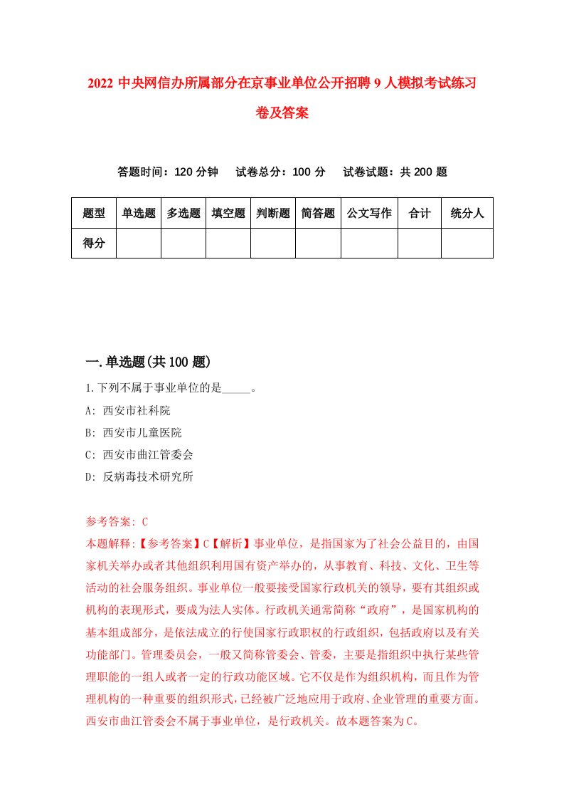 2022中央网信办所属部分在京事业单位公开招聘9人模拟考试练习卷及答案8