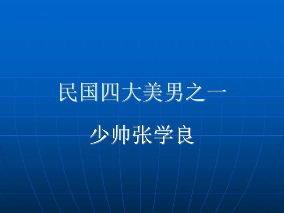 少帅张学良-课件（ppt演示稿）