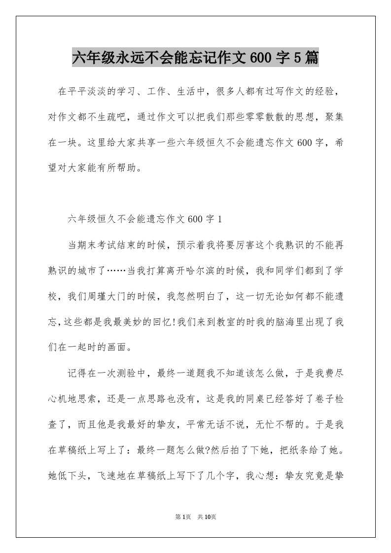 六年级永远不会能忘记作文600字5篇