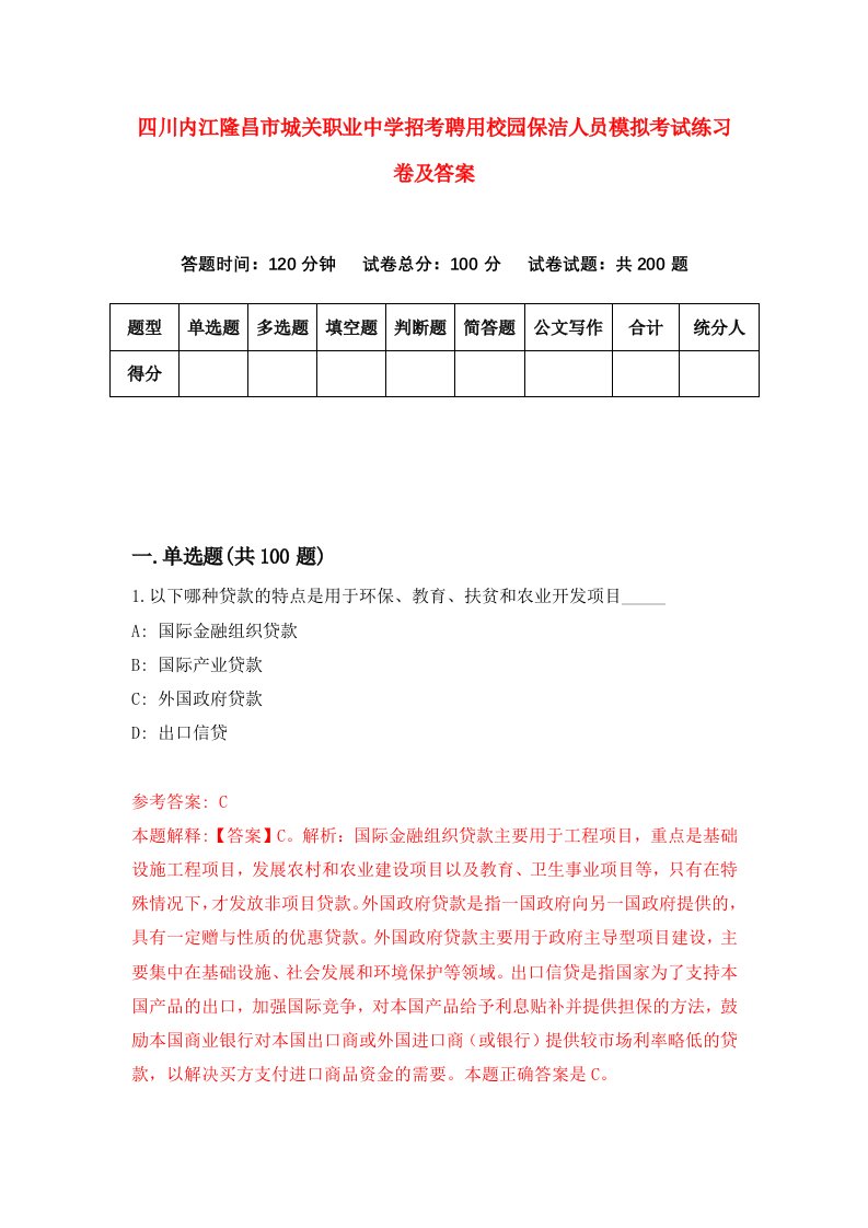 四川内江隆昌市城关职业中学招考聘用校园保洁人员模拟考试练习卷及答案第6版