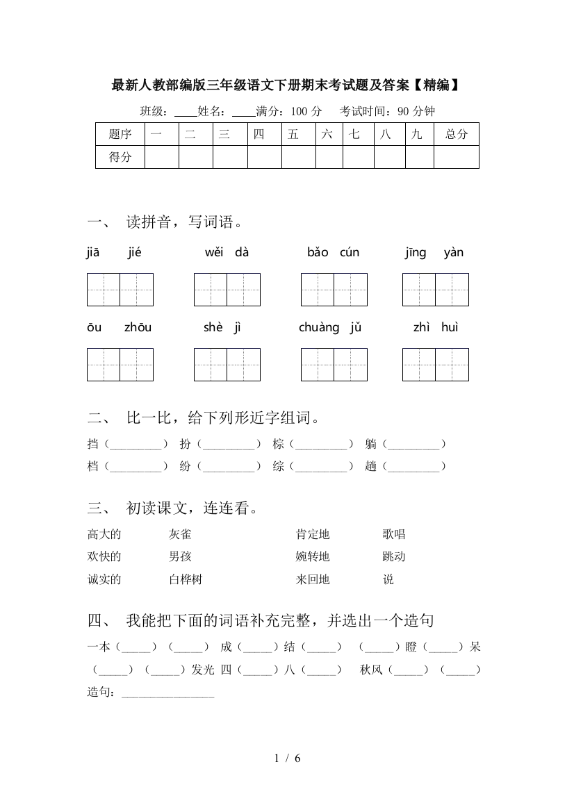 最新人教部编版三年级语文下册期末考试题及答案【精编】