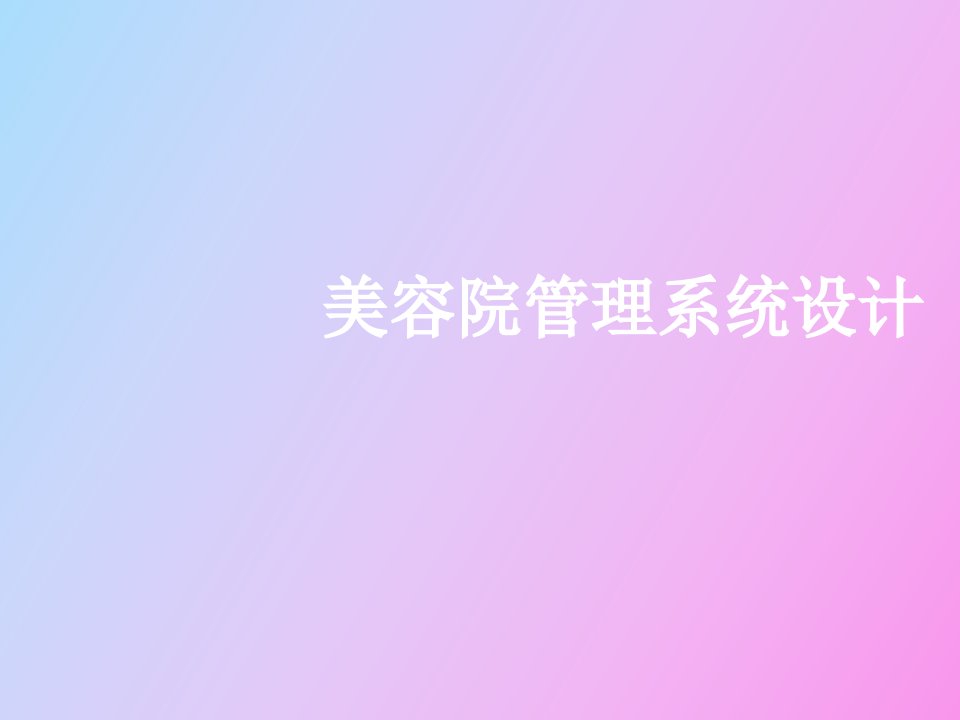 美容院管理系统设计