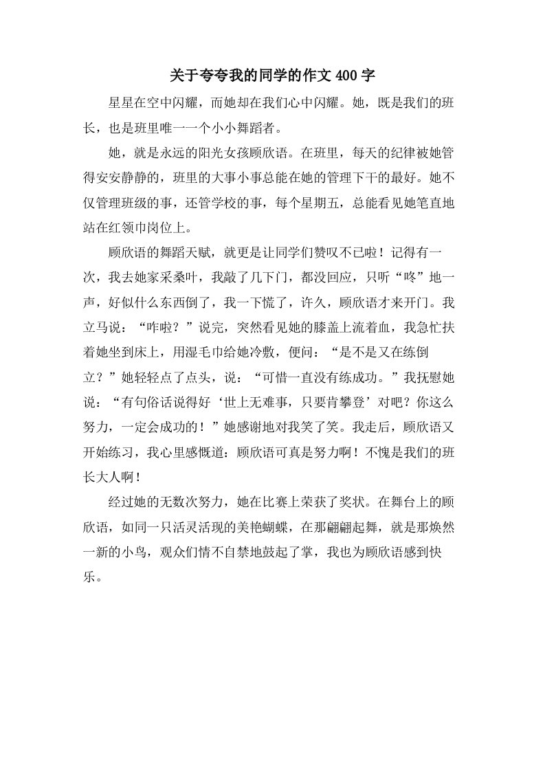 关于夸夸我的同学的作文400字