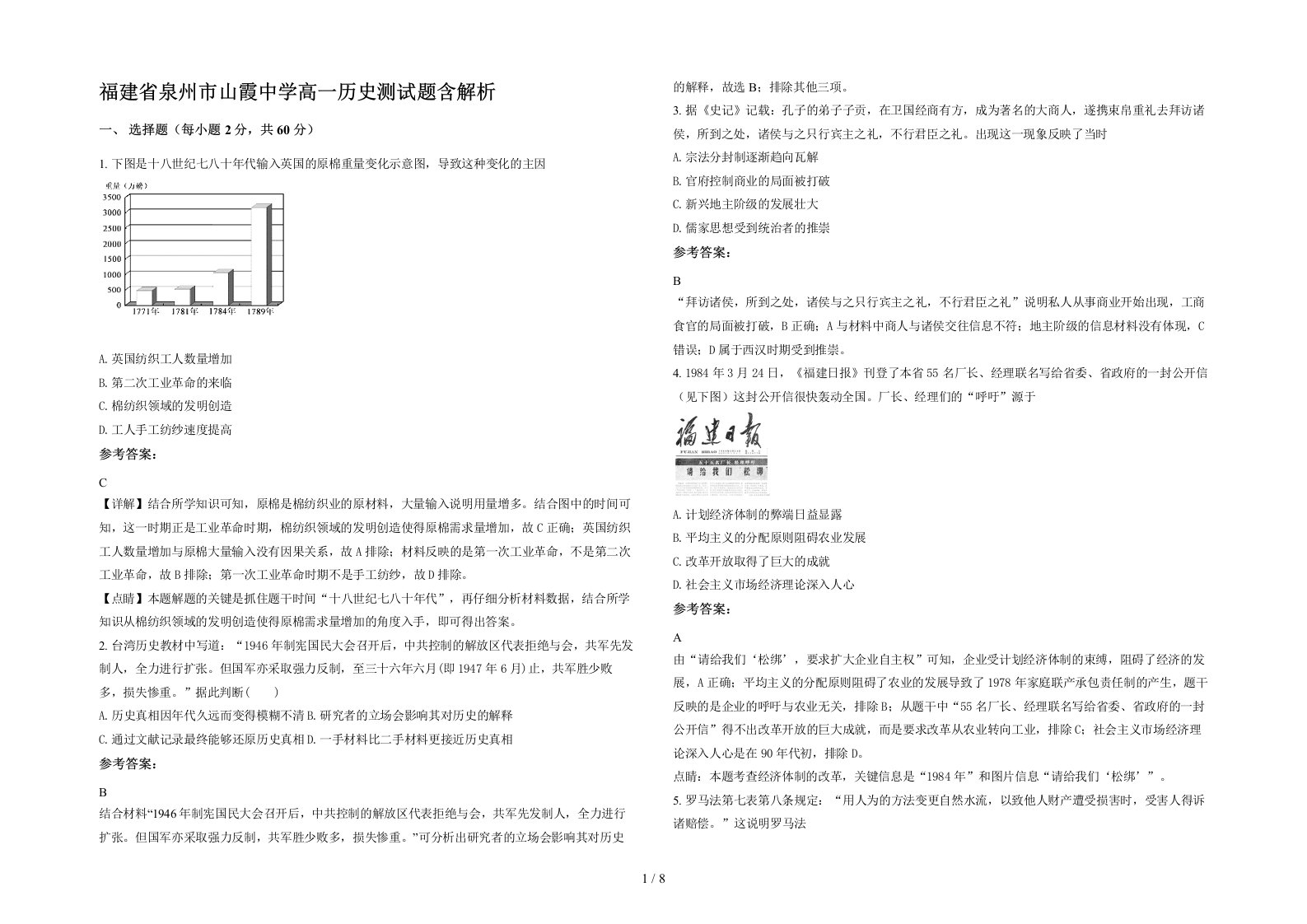 福建省泉州市山霞中学高一历史测试题含解析