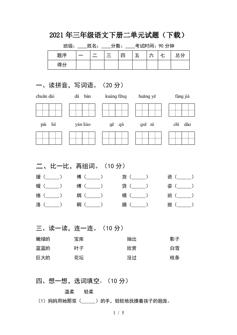 2021年三年级语文下册二单元试题(下载)