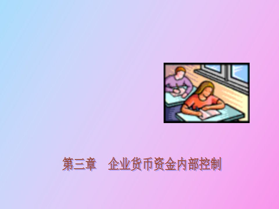 《企业货币资金内部控制》j