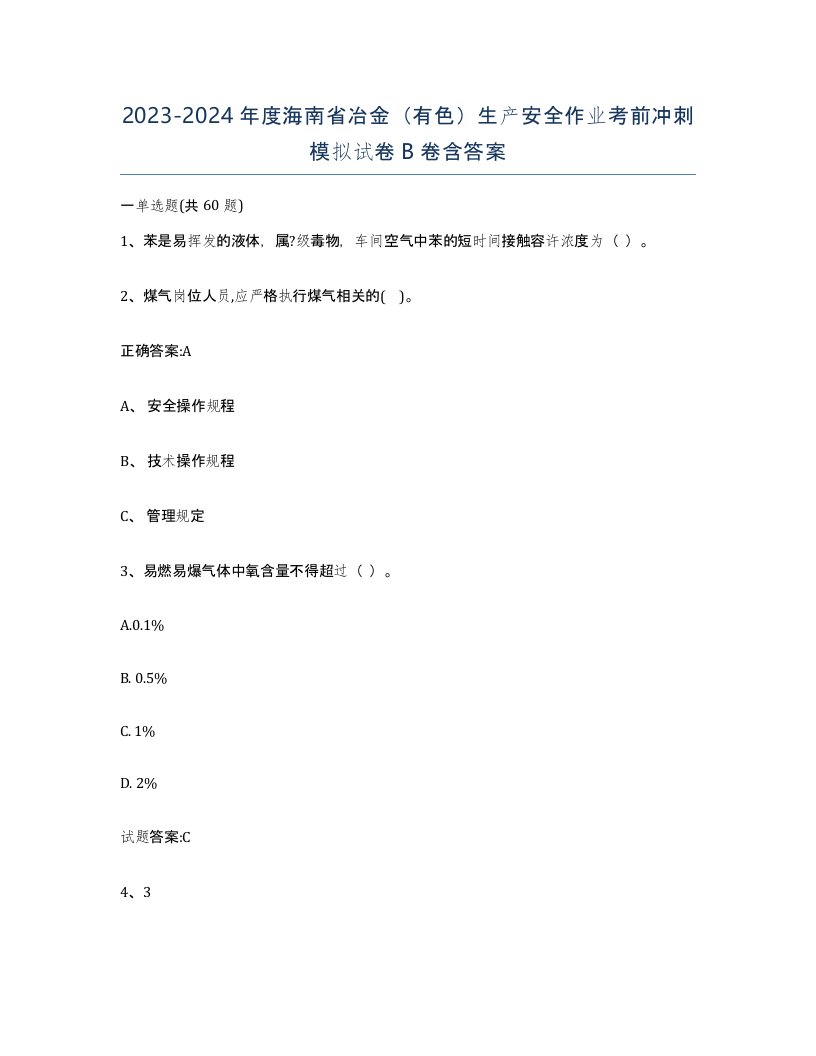 20232024年度海南省冶金有色生产安全作业考前冲刺模拟试卷B卷含答案