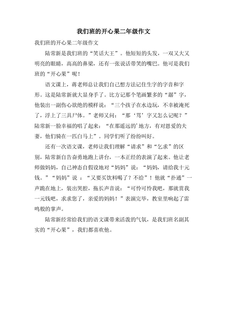 我们班的开心果二年级作文