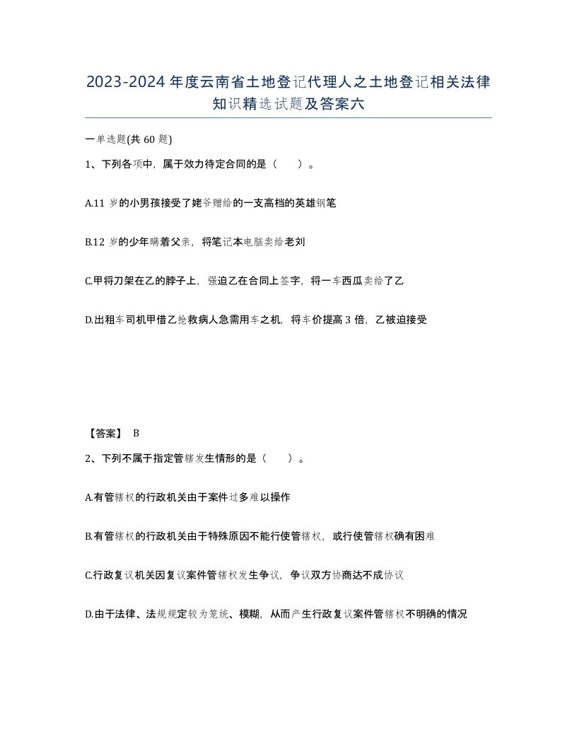 2023-2024年度云南省土地登记代理人之土地登记相关法律知识试题及答案六