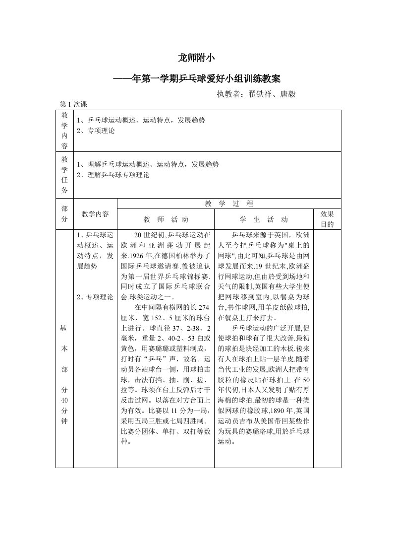 小学乒乓球兴趣小组训练教案