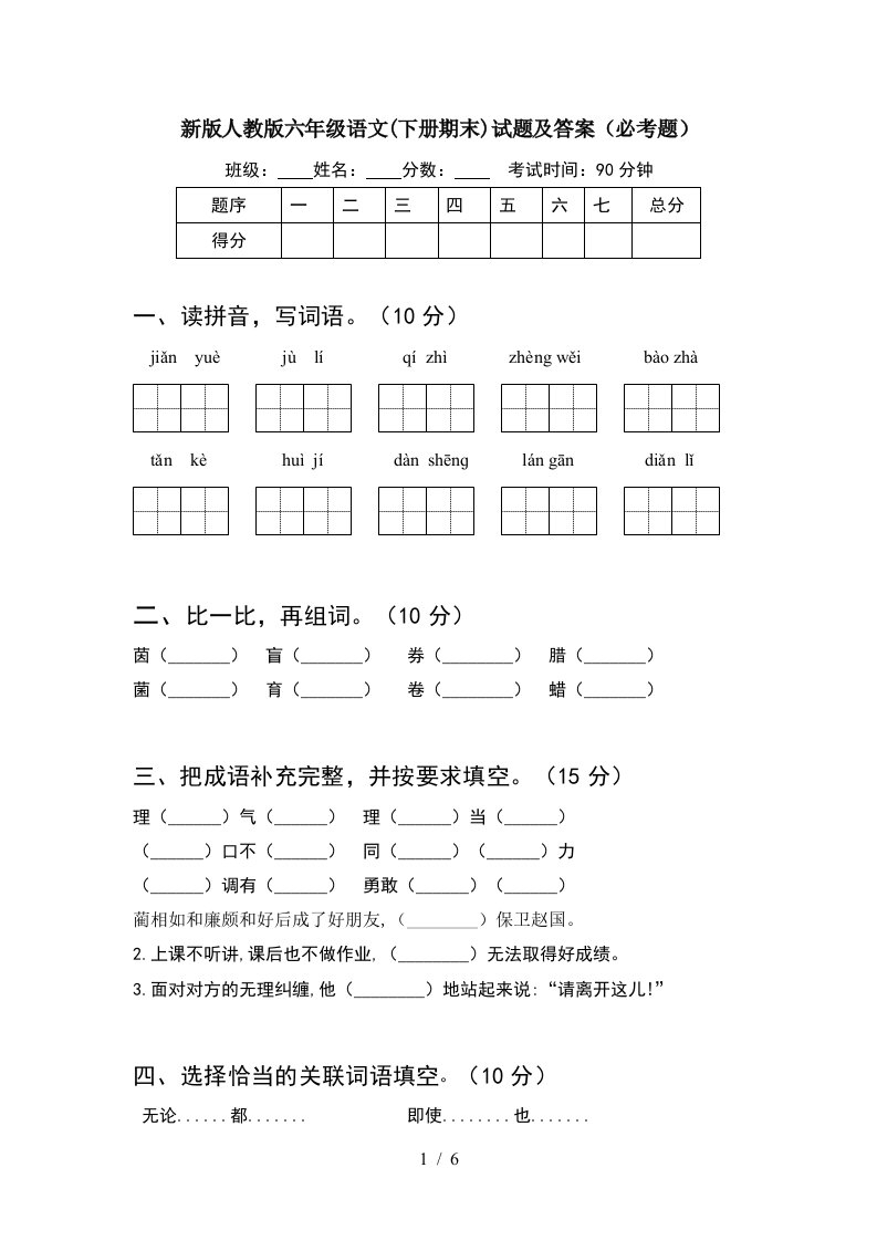 新版人教版六年级语文下册期末试题及答案必考题