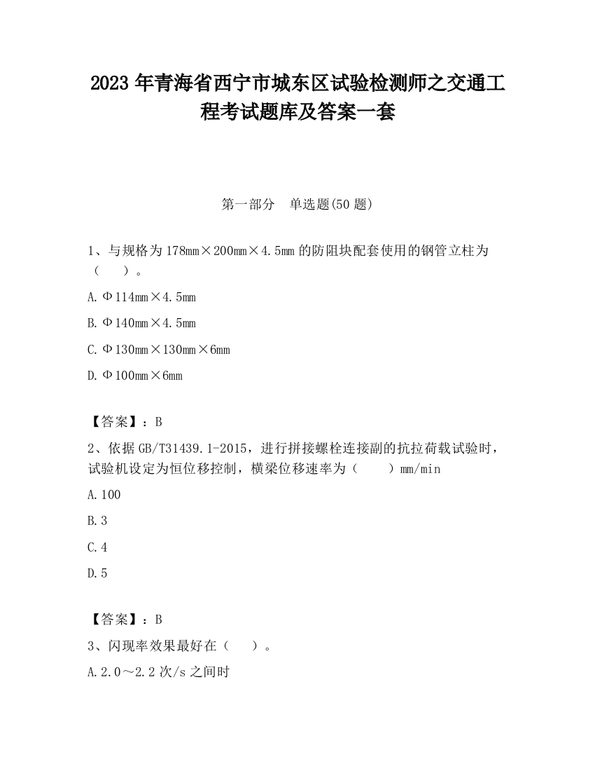 2023年青海省西宁市城东区试验检测师之交通工程考试题库及答案一套