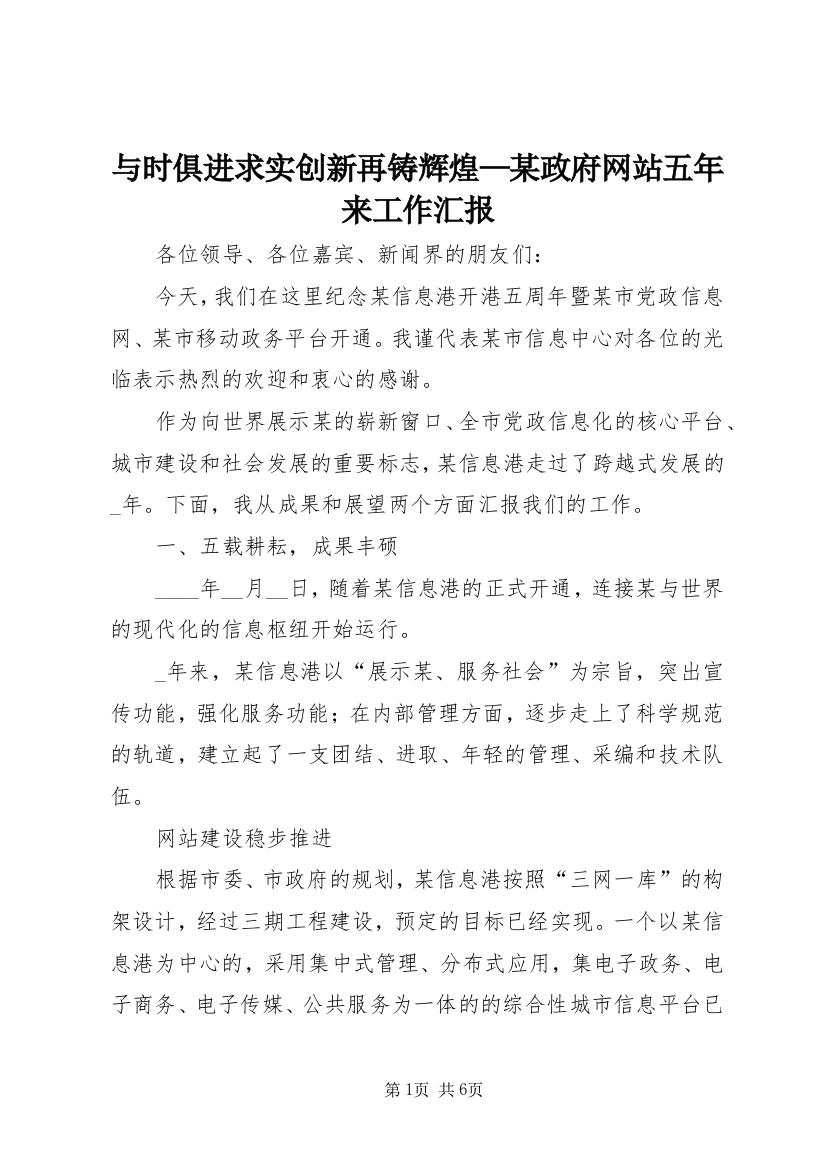 与时俱进求实创新再铸辉煌—某政府网站五年来工作汇报