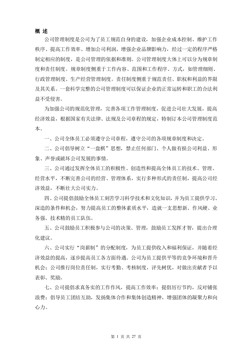 企业管理制度指导思想