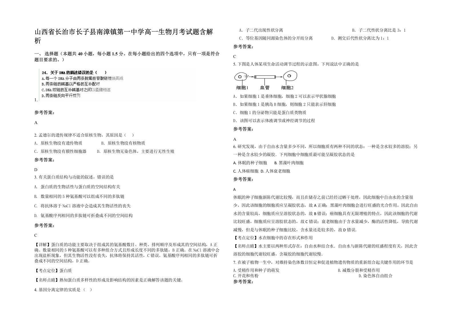 山西省长治市长子县南漳镇第一中学高一生物月考试题含解析