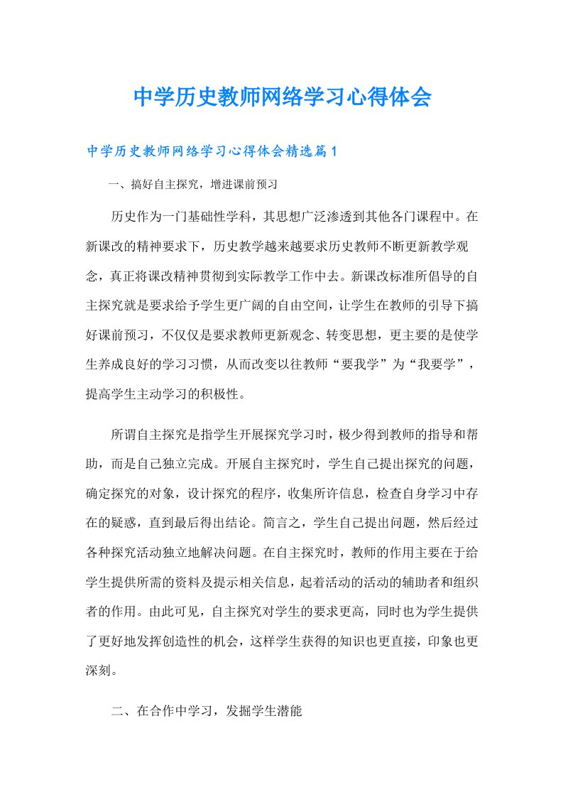 中学历史教师网络学习心得体会