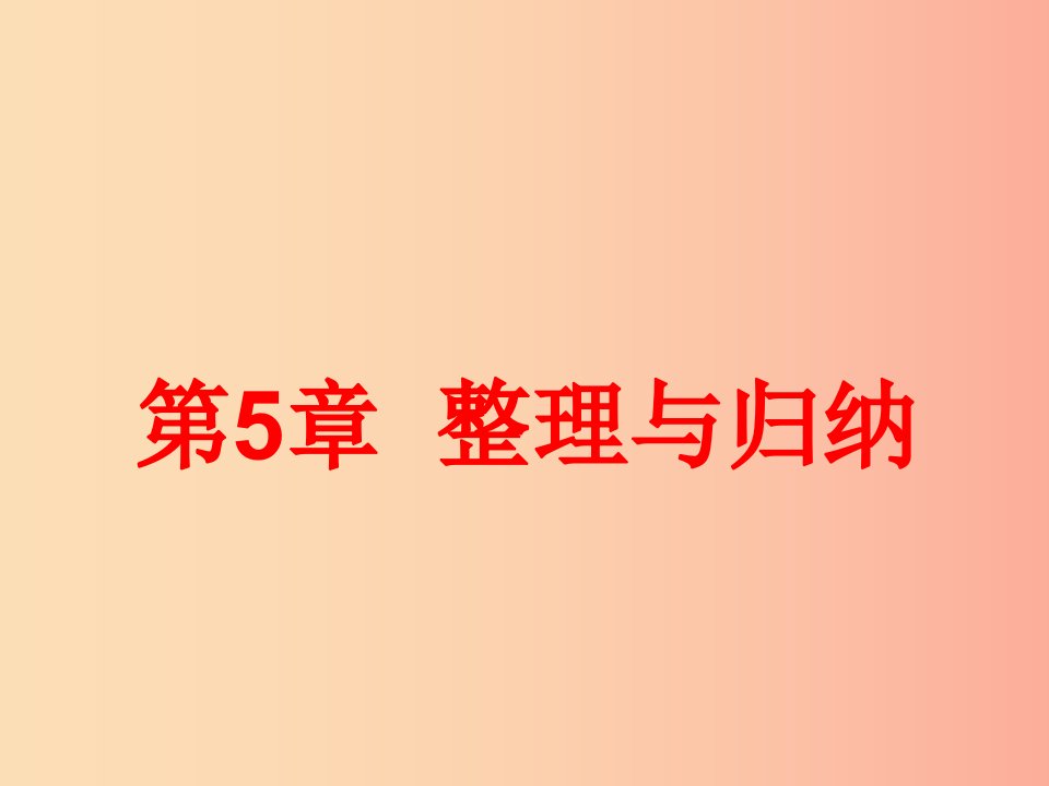 遵义专版2019年秋九年级化学上册第5章金属的冶炼与利用整理与归纳课件沪教版