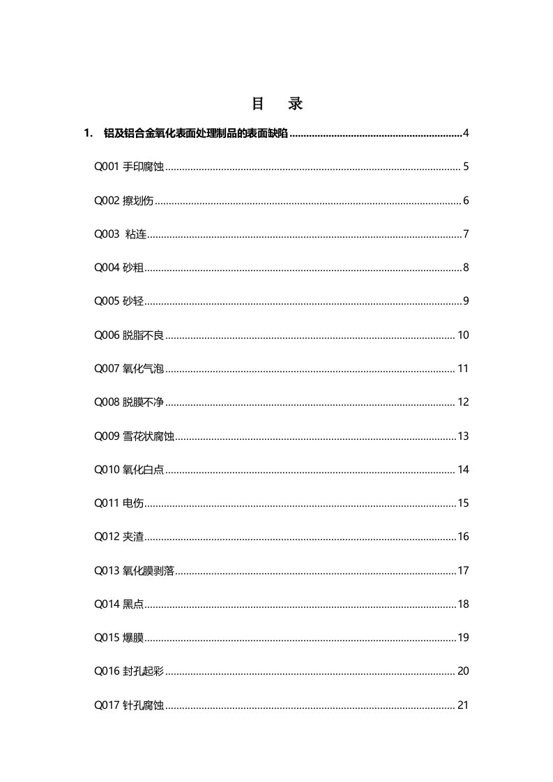 铝合金阳极氧化缺陷明细表