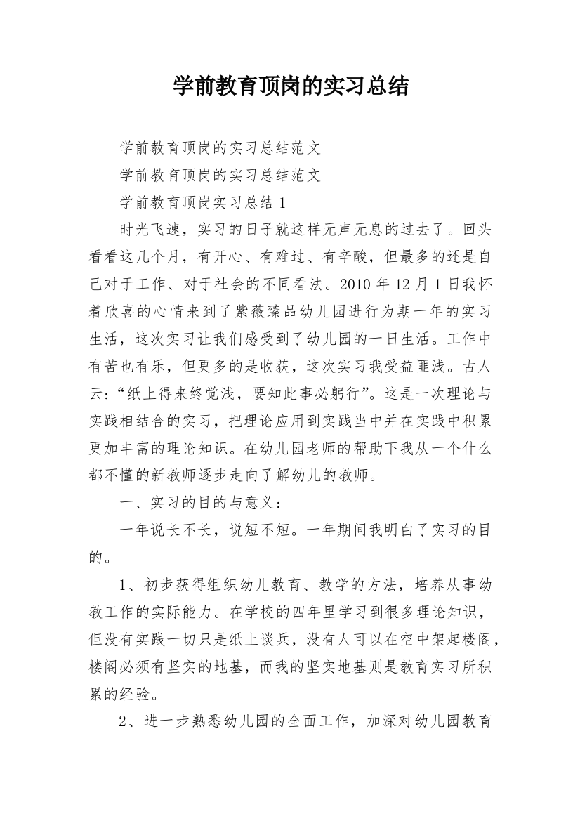 学前教育顶岗的实习总结