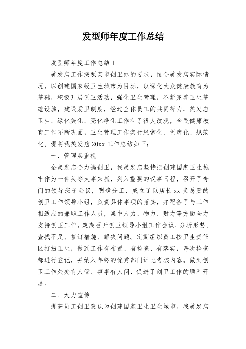 发型师年度工作总结