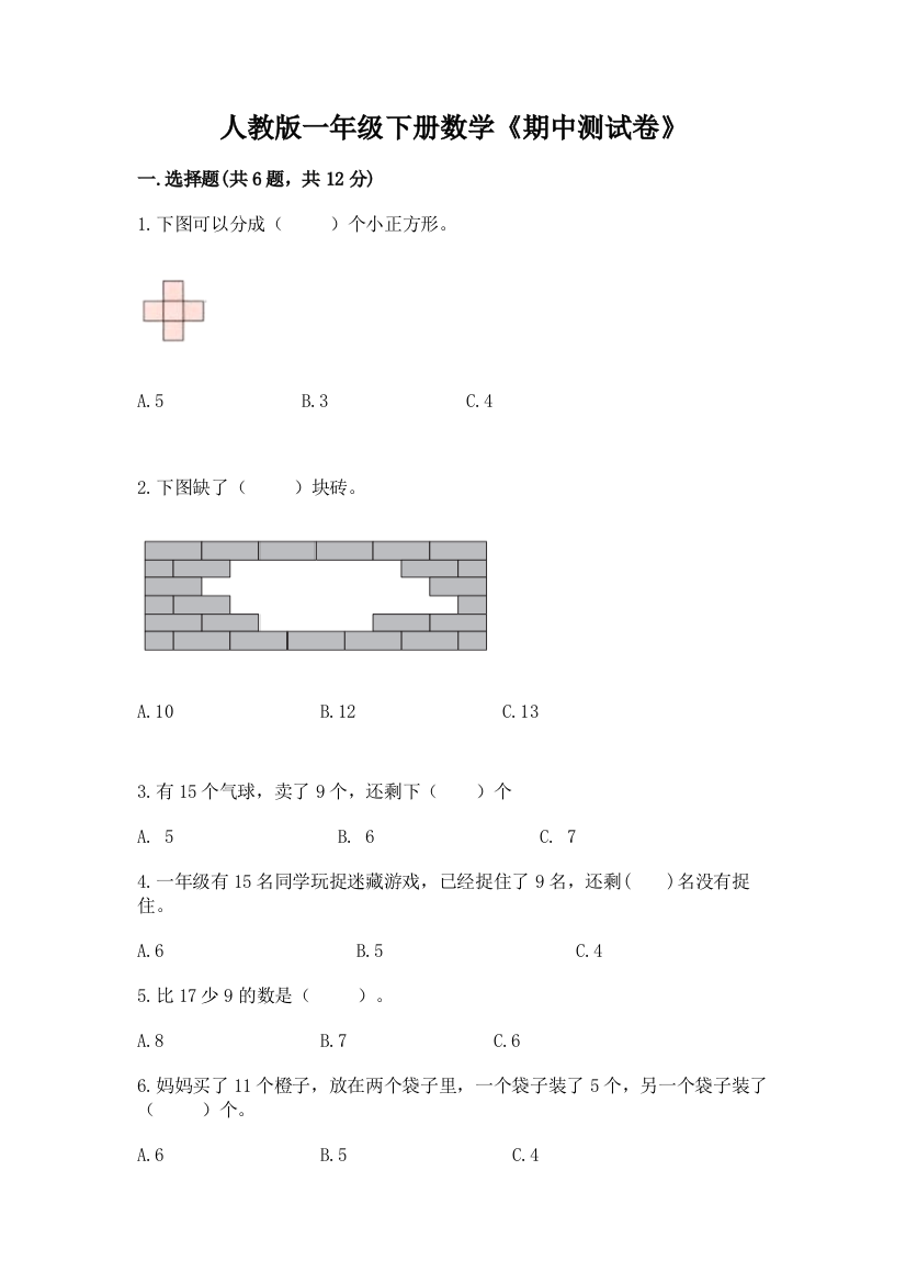 人教版一年级下册数学《期中测试卷》附答案【巩固】