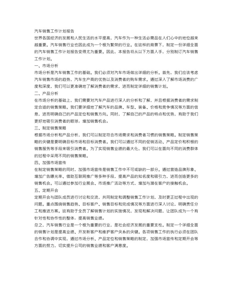 汽车销售工作计划报告