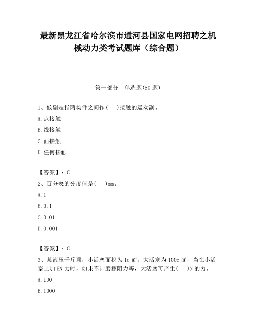 最新黑龙江省哈尔滨市通河县国家电网招聘之机械动力类考试题库（综合题）