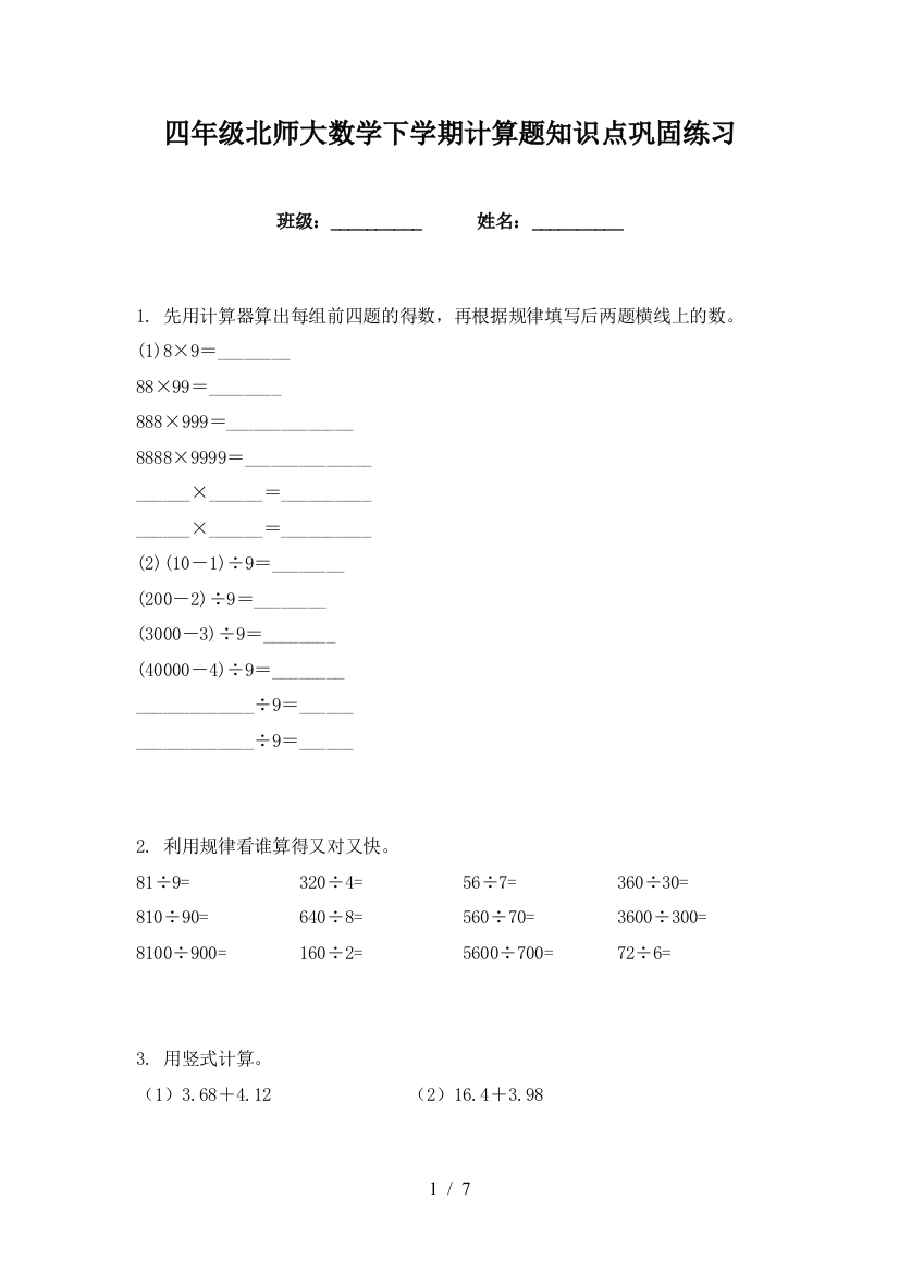 四年级北师大数学下学期计算题知识点巩固练习