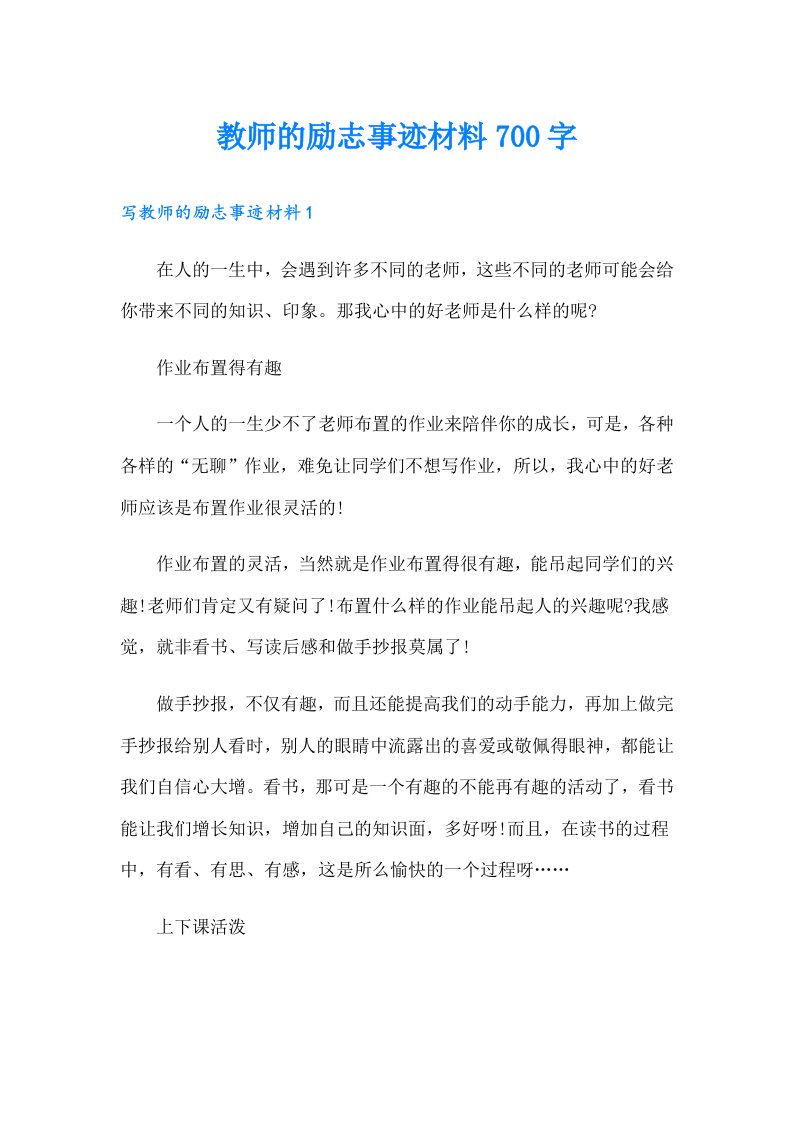 教师的励志事迹材料700字