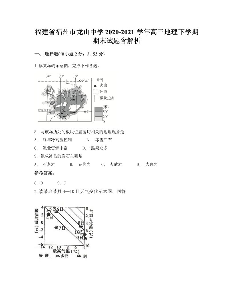 福建省福州市龙山中学2020-2021学年高三地理下学期期末试题含解析