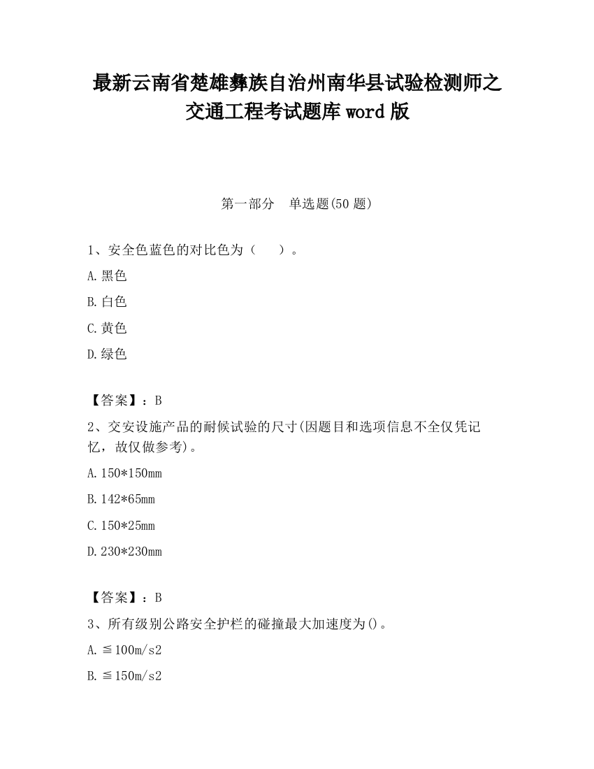 最新云南省楚雄彝族自治州南华县试验检测师之交通工程考试题库word版