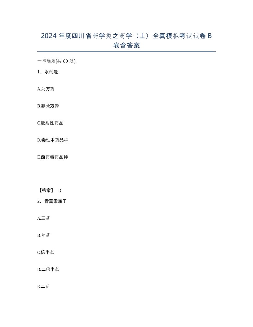 2024年度四川省药学类之药学士全真模拟考试试卷B卷含答案