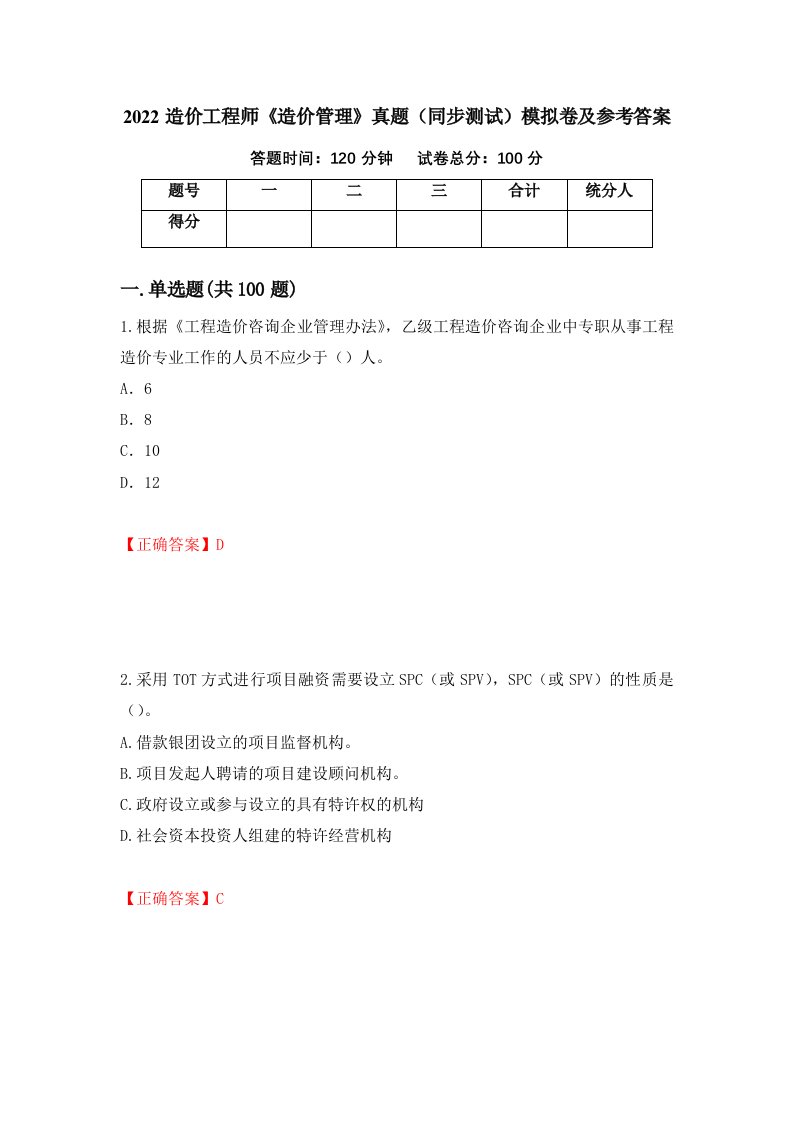 2022造价工程师造价管理真题同步测试模拟卷及参考答案23