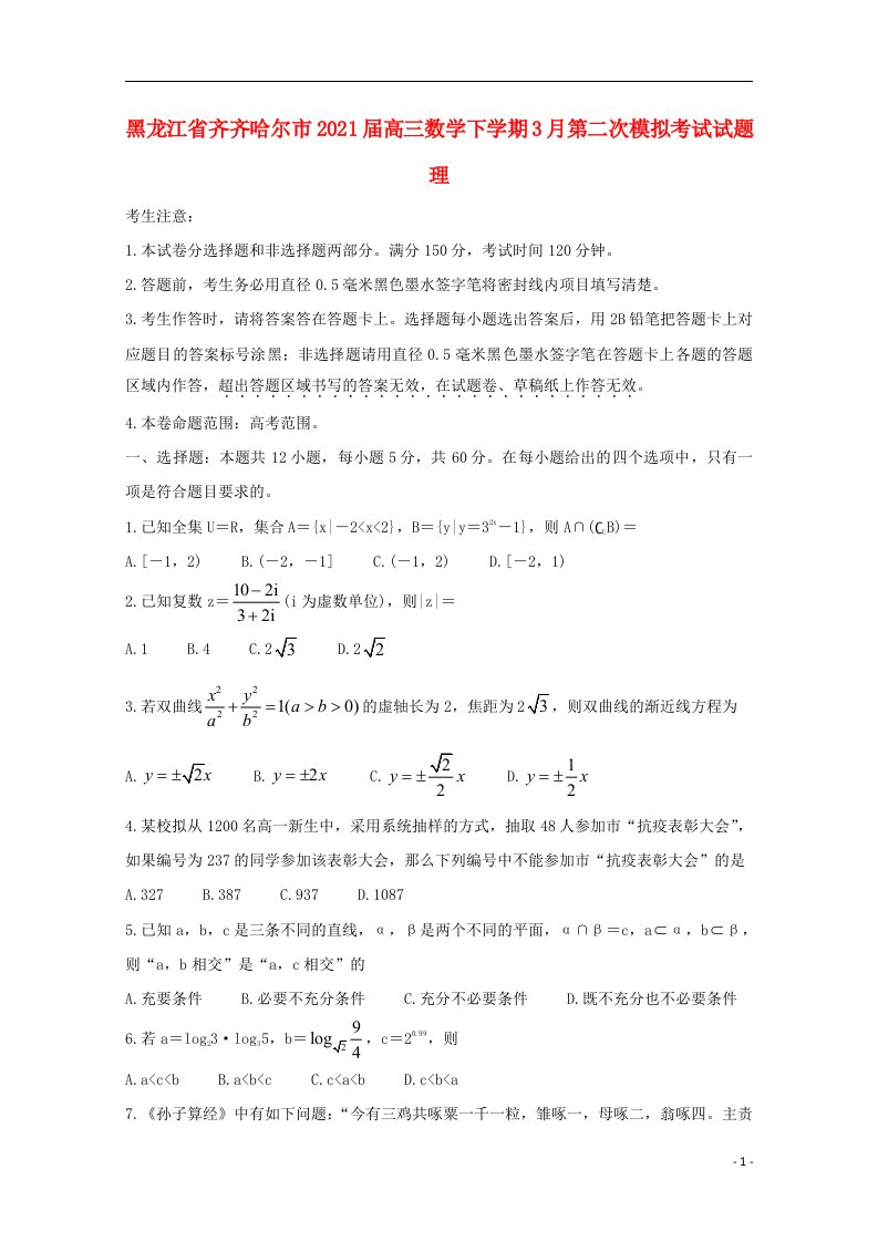 黑龙江省齐齐哈尔市2021届高三数学下学期3月第二次模拟考试试题理