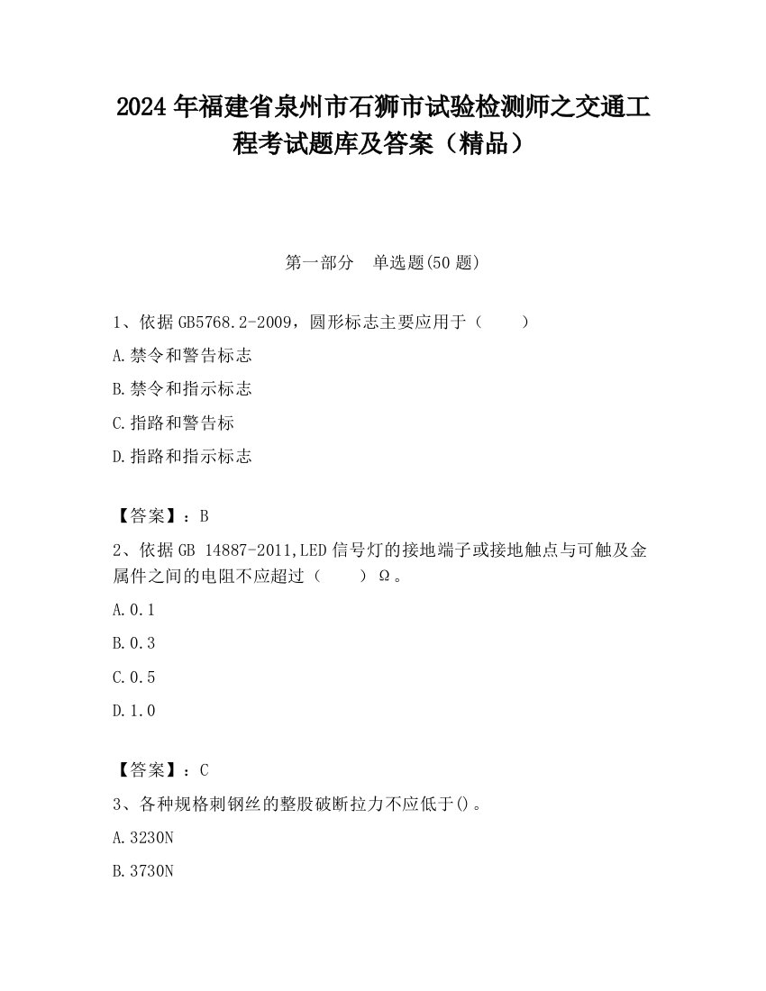 2024年福建省泉州市石狮市试验检测师之交通工程考试题库及答案（精品）