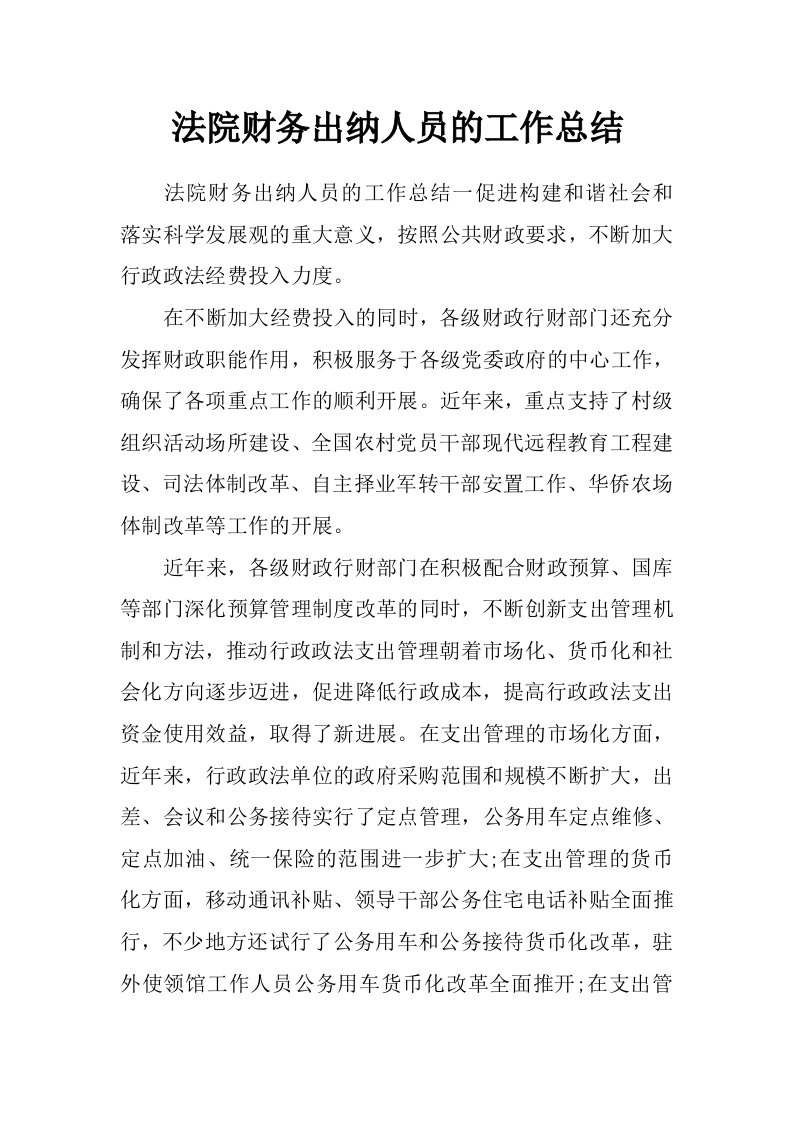 法院财务出纳人员的工作总结