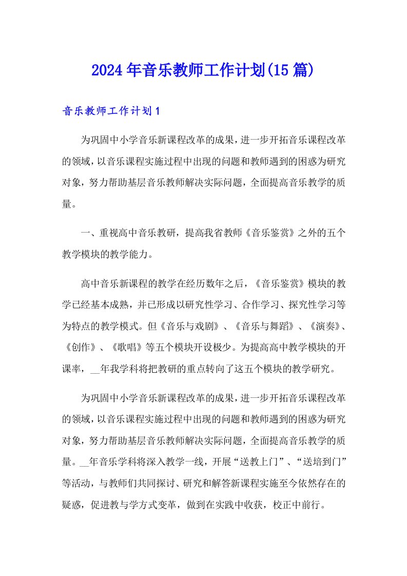 2024年音乐教师工作计划(15篇)