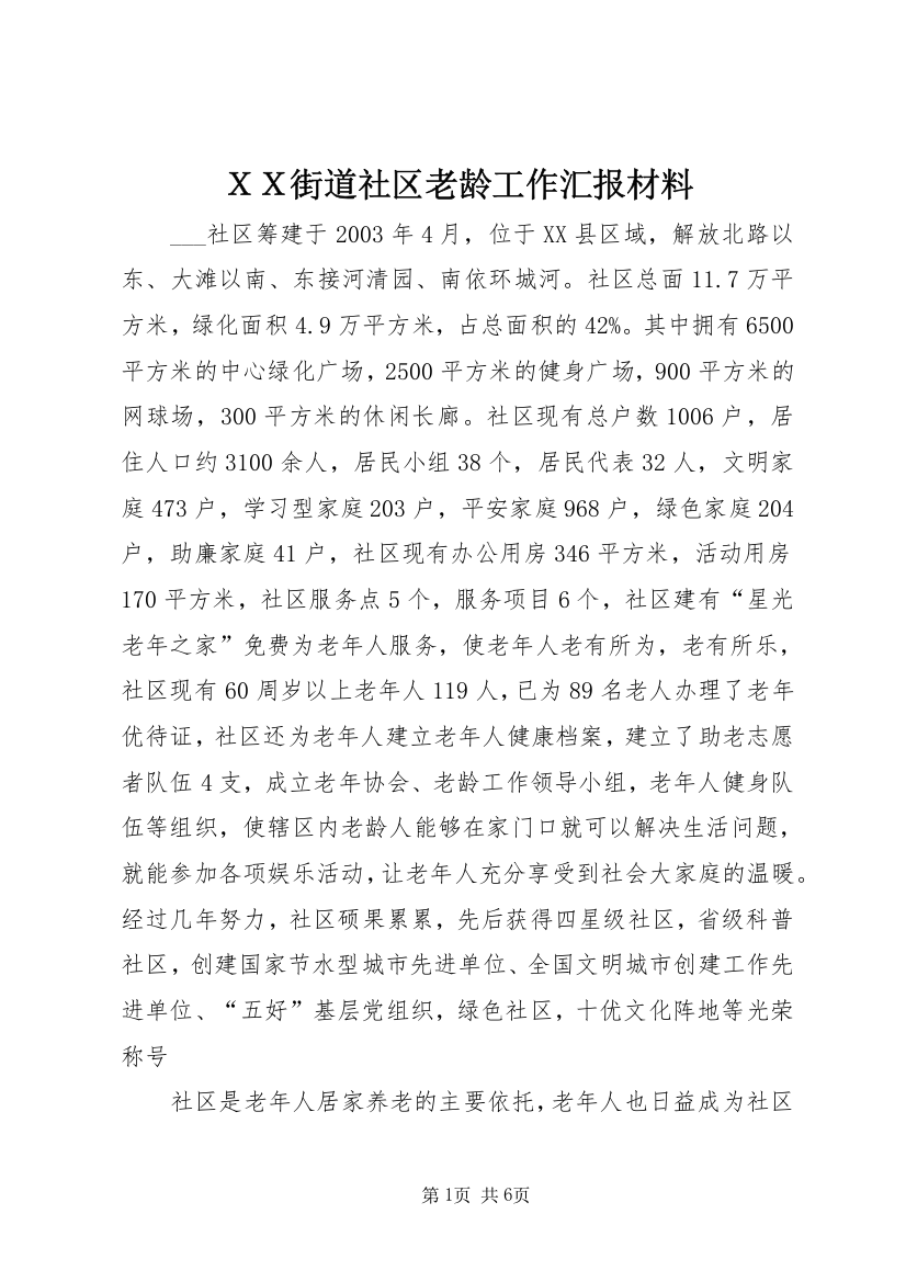 ＸＸ街道社区老龄工作汇报材料