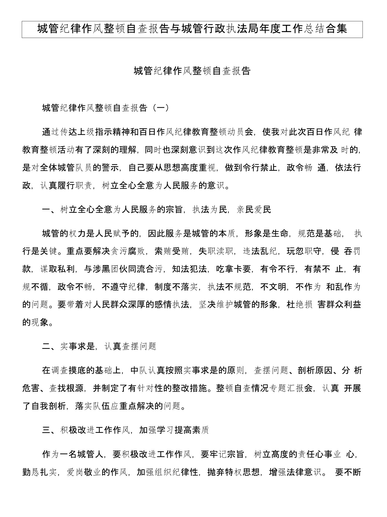 城管纪律作风整顿自查报告与城管行政执法局年度工作总结合集