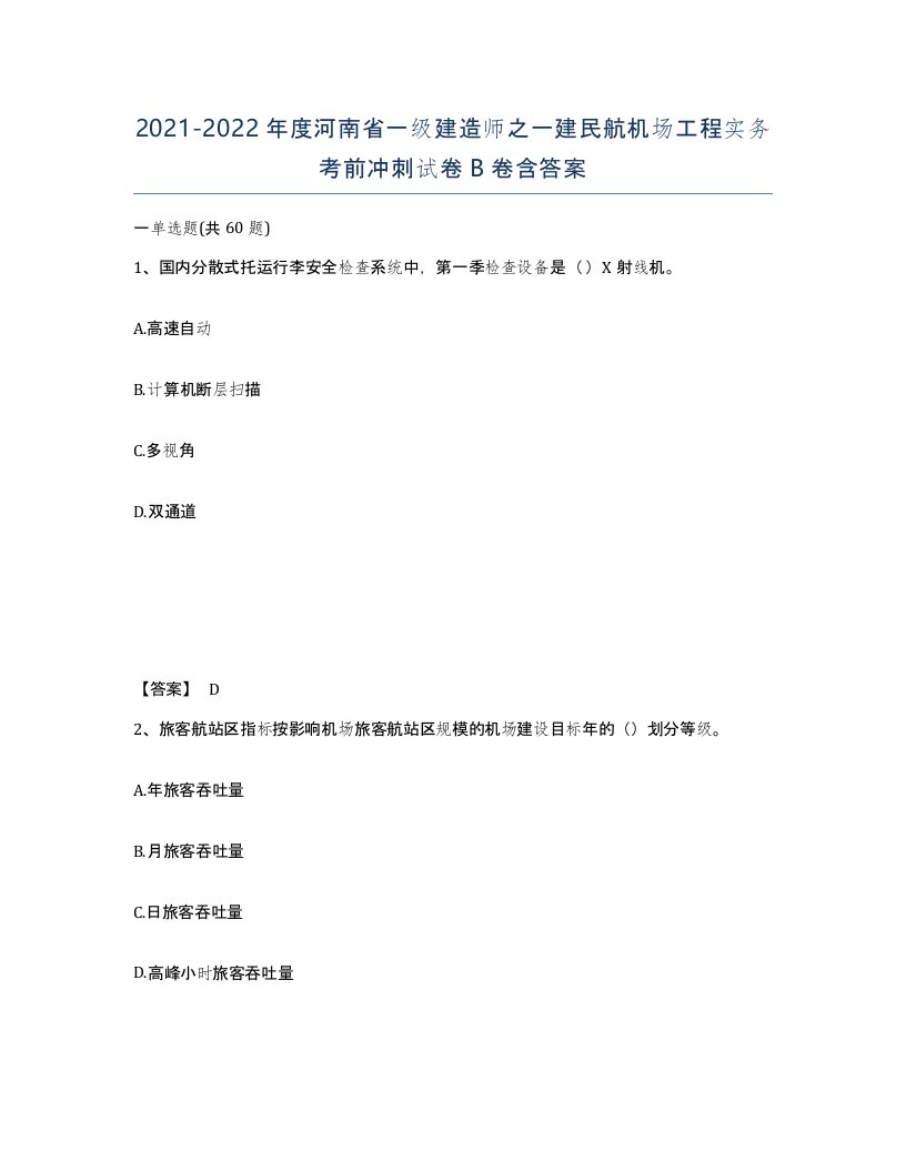 2021-2022年度河南省一级建造师之一建民航机场工程实务考前冲刺试卷B卷含答案