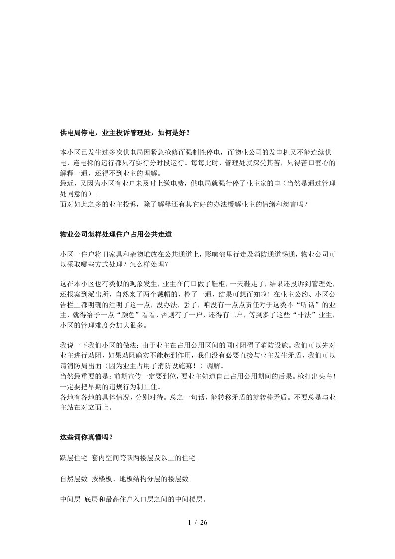 物业管理综合案例解析